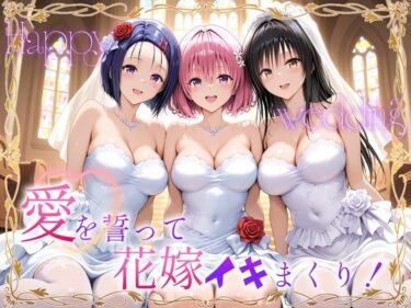 【無料で読める？】Happy wedding〜愛を誓って花嫁イキまくりっ！  古手川・西連寺・モモ 【ヒロイン絶頂】