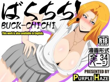 【無料で読める？】ばくちち！ 【PURPLE HAZE】