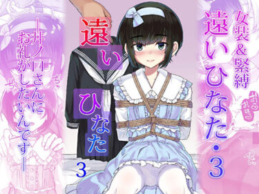 【無料で読める？】遠いひなた・3 【face to face】