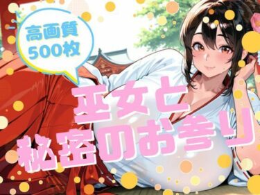 【無料で読める？】巫女と秘密のお参り 【腐ったりんご】