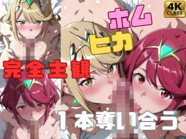 【無料で読める？】【完全主観】ホムヒカ一本奪い合うアニメ〜フェラ/イマラチオ〜 【AI-kotoba】