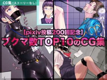 【無料で読める？】【pixiv投稿200回記念】ブクマ数TOP10のCG集 【BLACK★BASE】