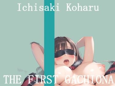 【無料で読める？】【新作価格】【豪華おまけあり】	オナニー実演 THE FIRST GACHIONA  壱崎koharu 【ガチおな】