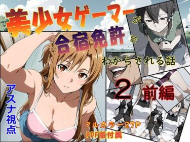 【無料で読める？】美少女ゲーマーが合宿免許でわからされる話2 前編 【absentia】