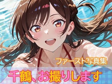 【無料で読める？】ファースト写真集「千鶴、お撮りします」 【ビスケット書房】