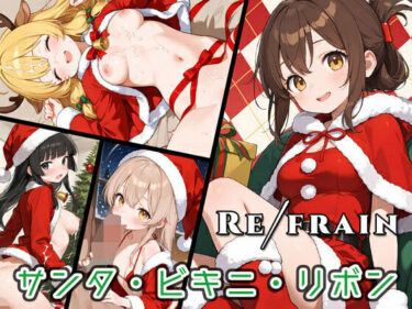 【無料で読める？】Refrain サンタ・ビキニ・リボン 【0番のりば】