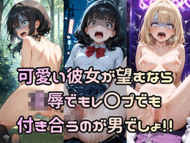 【無料で読める？】可愛い彼女が望むなら凌●でもレ〇プでも付き合うのが男でしょ！！ 【Socks Fetish Gallery】