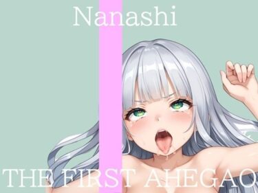 【無料で読める？】【新作価格】【CG特典付】【はじめてのオナニー実演】THE FIRST AHEGAO  名無し（ななし）【男の娘】 【アヘ顔絶頂委員会】