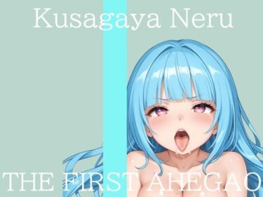 【無料で読める？】【新作価格】【CG特典付】 はじめてのオナニー実演 THE FIRST AHEGAO 草谷ねる♪ 【実演オホ声倶楽部】