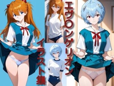 【無料で読める？】エ〇〇ンゲリオン イラスト集 【DogOne】