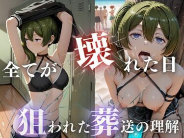 【無料で読める？】狙われた葬送の理解、潮吹きビーチ崩壊 【甘えん坊バイノーラル】