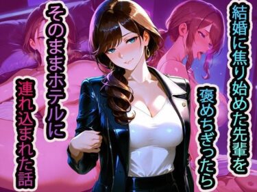 【無料で読める？】結婚に焦り始めた先輩を褒めちぎったら、そのままホテルに連れ込まれた話 【NUKI STUDIO】
