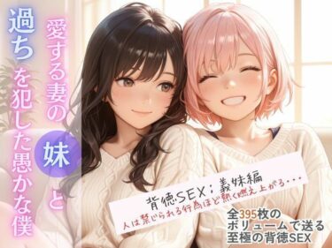 【無料で読める？】愛する妻の妹と過ちを犯した愚かな僕 【桃尻娘】