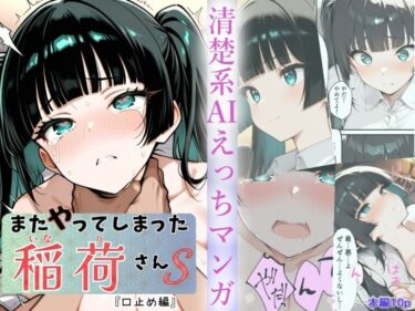 【無料で読める？】またやってしまった稲荷さんS  『口止め編』 【すしおばけ】