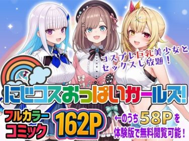 【無料で読める？】にじコスおっぱいガールズ！〜コスプレ巨乳美少女とセックスし放題！〜 【ブラウンチェリー】