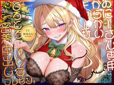 【無料で読める？】【密着耳元からかい】おにーさん専用からかいJKギャルサンタのとろとろおま〇こ密着中出しプレゼント 【テグラユウキ】