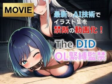【無料で読める？】【動画版】TheDID〜OL緊縛・監禁【20分】 【AI緊縛アート】