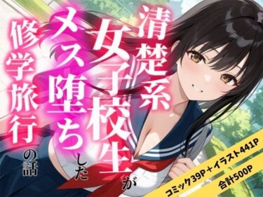 【無料で読める？】清楚な女子校生がメス堕ちした修学旅行の話 【えろずぺす】