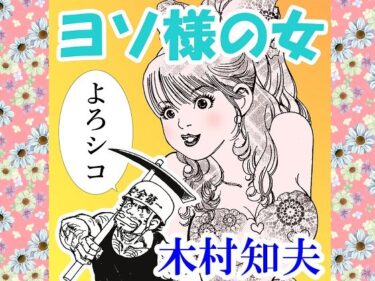 【無料で読める？】ヨソ様の女 【そくろげ古書店】