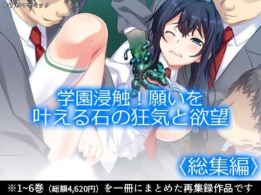 【無料で読める？】学園浸触！願いを叶える石の狂気と欲望 ＜総集編＞ 【アロマコミック】