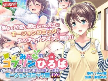 【無料で読める？】みんなのゴブリンひろば〜ゆい先生はボク達のお漏らし遊具〜  モーションコミック版 DX 【survive】