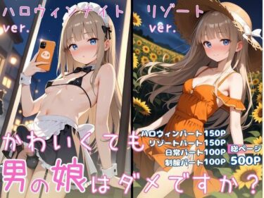 【無料で読める？】かわいくても男の娘はダメですか？  ゆう 【男の娘部＠ゆう】