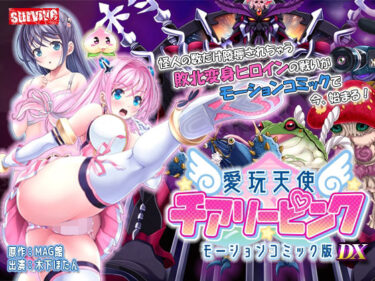 【無料で読める？】愛玩天使 チアリーピンク  モーションコミック版 DX 【survive】