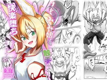 【無料で読める？】けもみみ娘が触手で快楽堕ちしちゃう本 【大車輪砂時計】