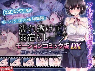 【無料で読める？】濡れ透けJ○雨宿りレ●プ  モーションコミック版 DX 【survive】