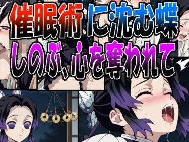 【無料で読める？】◇催●術に沈む蝶  〜しのぶ、心を奪われて〜◇ 【エレガントビジョン】