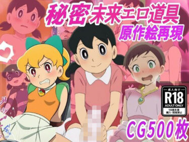 【無料で読める？】【秘密未来エロ道具】し●かちゃん敗北妊娠【500枚】 【きずな本舗】