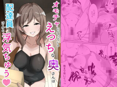 【無料で読める？】オモチャにハマっているえっちな奥さんは配達員さんと浮気ちゅう 【うさぎ堂】