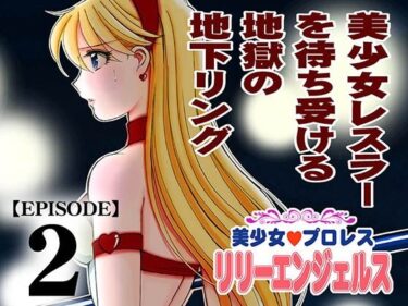 【無料で読める？】美少女プロレス・リリーエンジェルス エピソード2 【ノリコン】