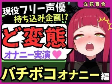 【無料で読める？】【極限マゾオホイキ地獄】Eカップ同人声優がバチボコオナニー実演！首絞め＆電マで悶絶オホイキ、罰で大量スパンキング！おもらし＆油断のオナラも！？【立花百合】 【じつおな】