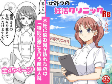 【無料で読める？】ひみつの妊活クリニックRe（リベンジ） 【味巧軒2nd】