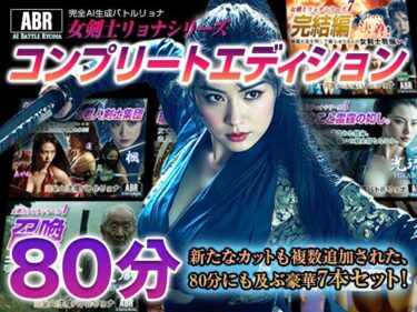 【無料で読める？】女剣士リョナシリーズ『コンプリートエディション』 【AI Battle Ryona】