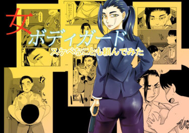 【無料で読める？】女ボディーガードスケベナことも頼んでみた 【ちくわ会】