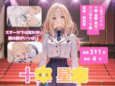 【無料で読める？】学？ス_十？星？_激似_パパ活えっち編 【テンサン】