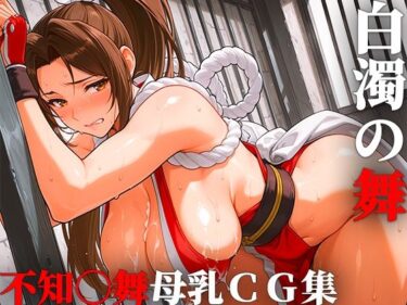 【無料で読める？】白濁の舞 【TaB】