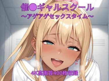 【無料で読める？】催●ギャルスクール〜アゲアゲセックスタイム〜 【くるるえいち】