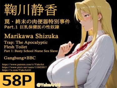 【無料で読める？】鞠川◯香〜罠・終末の肉便器特別事件〜Part.1 巨乳保健医の性奴● 【YakeaiArt】