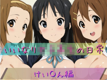 【無料で読める？】いいなり女子校生の日常〜けい〇ん編〜 【あわだま】