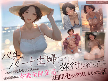 【無料で読める？】バ先のパート主婦（41） と旅行に行ったらいちゃラブ恋人セックスからの性欲剥き出し本能全開交尾で2日間セックスしまくった話 【mamaya】