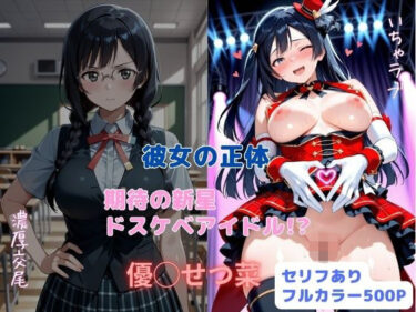 【無料で読める？】彼女の正体  期待の新星ドスケベアイドル！？ 【はやふ】