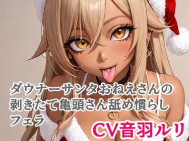 【無料で読める？】ダウナーサンタおねえさんの剥きたて亀頭さん舐め慣らしフェラ 【キャンディボイス】