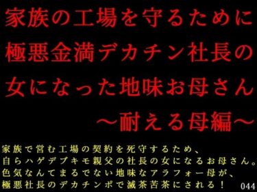 【無料で読める？】家族の工場を守るために極悪金満デカチン社長の女になった地味お母さん〜耐える母編〜 【犬ソフト】
