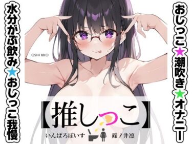 【無料で読める？】★おしっこ潮吹きオナニー実演★【推しっこ】★篠ノ井凛★ 【いんぱろぼいす】