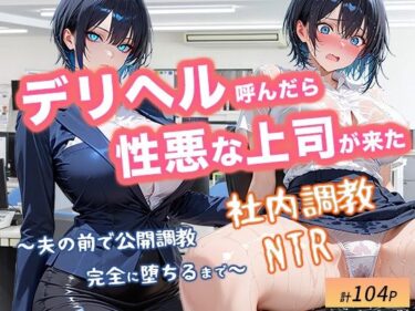 【無料で読める？】デリヘル呼んだら性悪上司が来た【社内調教編】 【とろける夢工場】