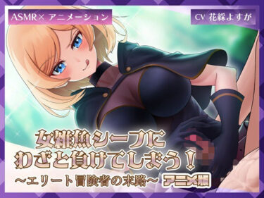 【無料で読める？】女雑魚シーフにわざと負けてしまう！〜エリート冒険者の末路〜【アニメ版】 【ミーナ】