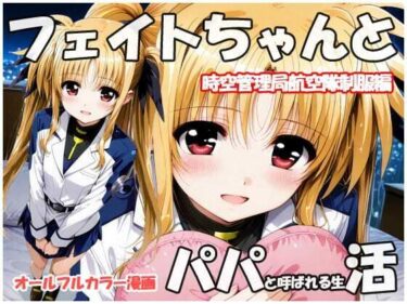 【無料で読める？】フェイトちゃんとパパと呼ばれる生活  時空管理局航空隊制服編 【sweet waffle】